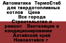 Автоматика «ТермоСтаб»  для твердотопливных котлов › Цена ­ 5 000 - Все города Строительство и ремонт » Вентиляция и кондиционирование   . Алтайский край,Новоалтайск г.